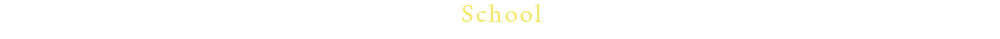 スクールについて